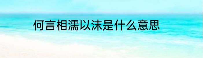 何言相濡以沫是什么意思