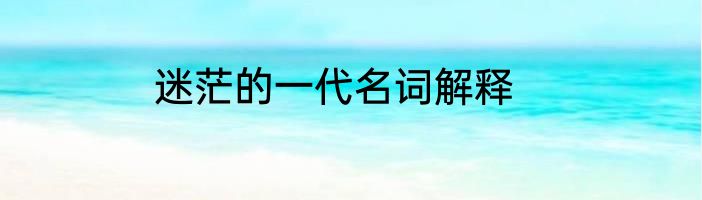 迷茫的一代名词解释