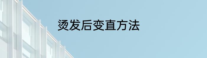 烫发后变直方法