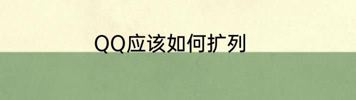 QQ应该如何扩列
