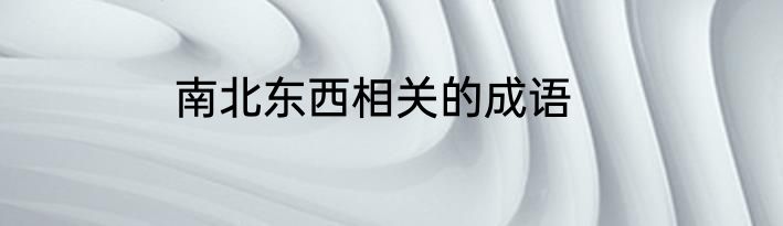 南北东西相关的成语