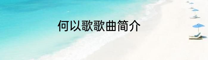 何以歌歌曲简介