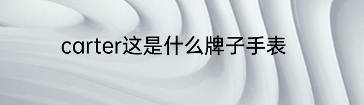 carter这是什么牌子手表