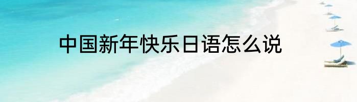 送给领导的祝福语