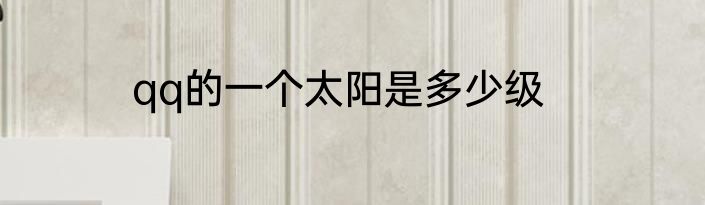 qq的一个太阳是多少级