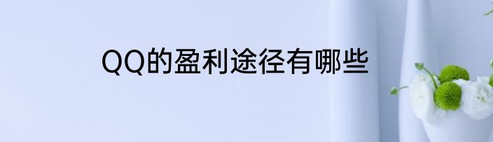 QQ的盈利途径有哪些
