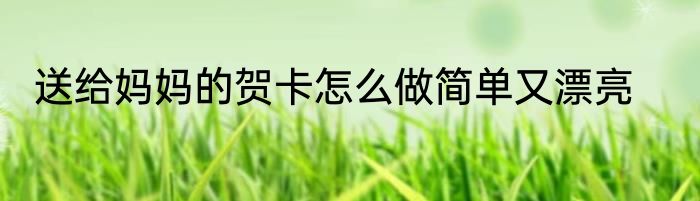 送给妈妈的贺卡怎么做简单又漂亮
