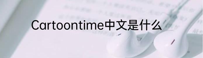 Cartoontime中文是什么