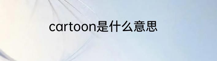 cartoon是什么意思