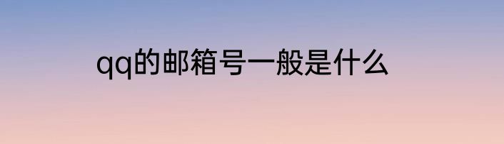 qq的邮箱号一般是什么