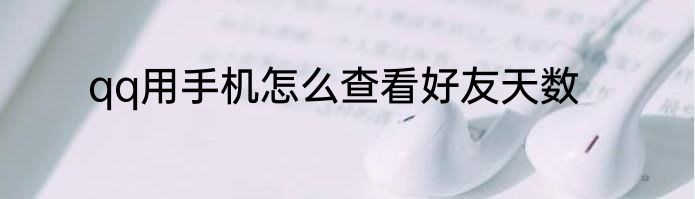 qq用手机怎么查看好友天数