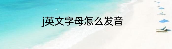 j英文字母怎么发音
