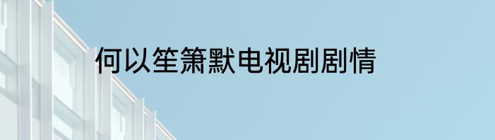 何以笙箫默电视剧剧情