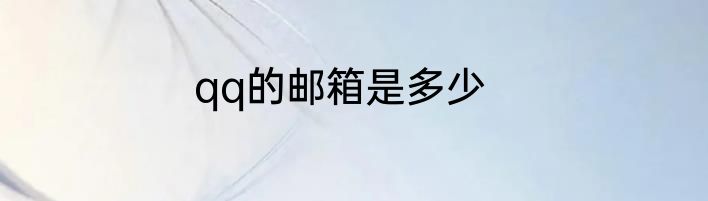 qq的邮箱是多少