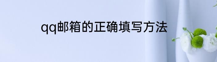 qq邮箱的正确填写方法