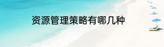 资源管理策略有哪几种