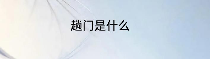 趟门是什么