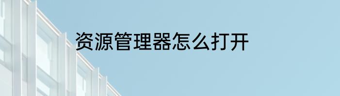 资源管理器怎么打开