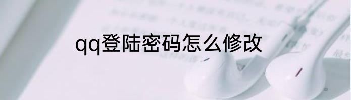 qq登陆密码怎么修改