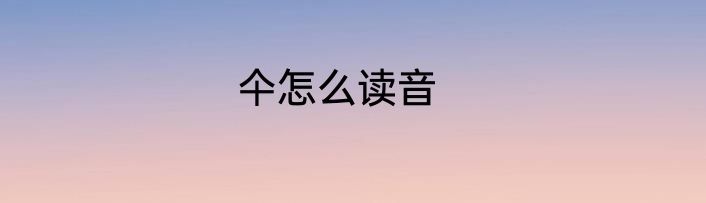 仐怎么读音