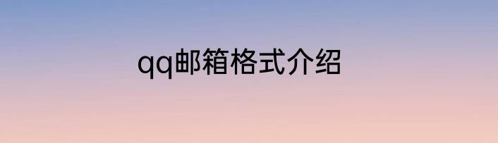 qq邮箱格式介绍