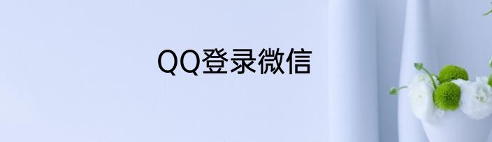 QQ登录微信