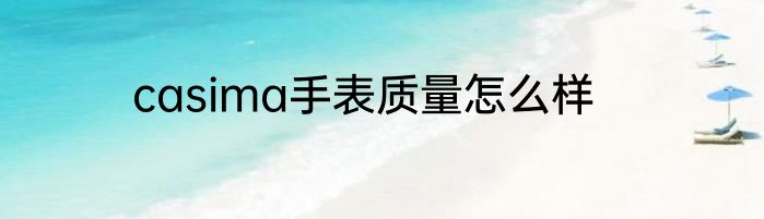 casima手表质量怎么样