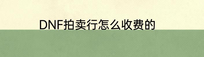 DNF拍卖行怎么收费的