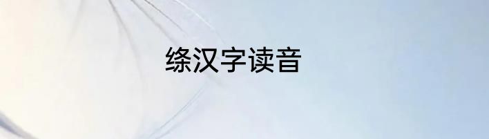 绦汉字读音