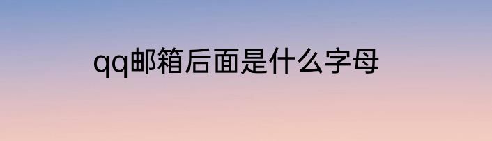 qq邮箱后面是什么字母
