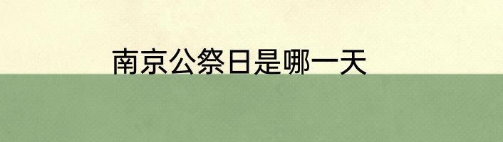 南京公祭日是哪一天