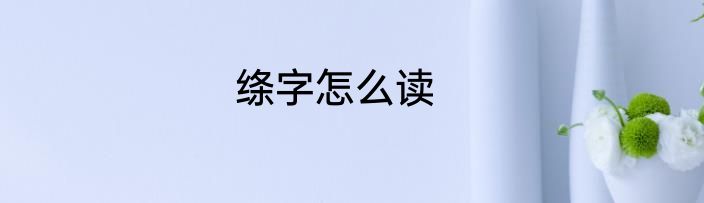 绦字怎么读