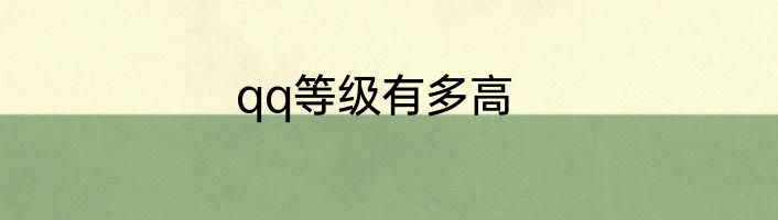 qq等级有多高
