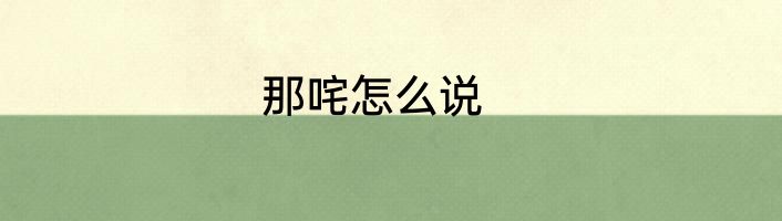 那咤怎么说