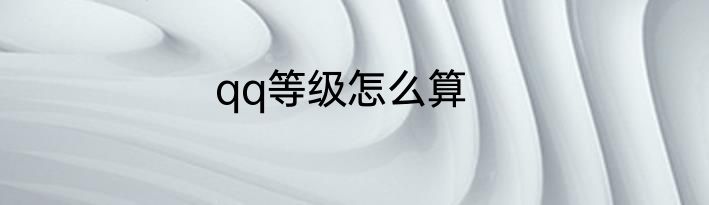 qq等级怎么算