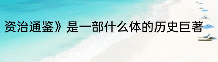 资治通鉴》是一部什么体的历史巨著