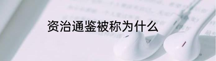 资治通鉴被称为什么
