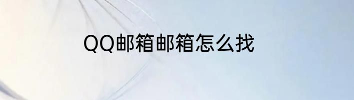 QQ邮箱邮箱怎么找