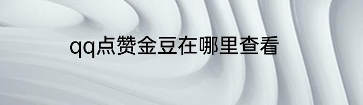qq点赞金豆在哪里查看