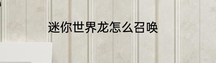 迷你世界龙怎么召唤