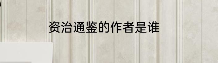 资治通鉴的作者是谁