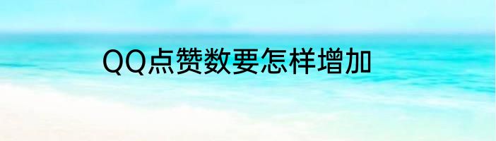 QQ点赞数要怎样增加