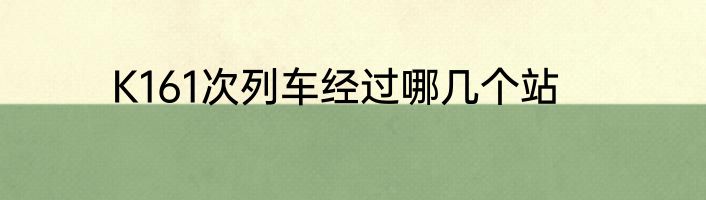 K161次列车经过哪几个站