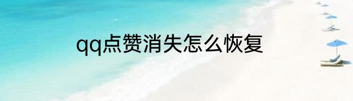 qq点赞消失怎么恢复