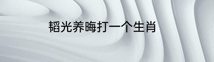 韬光养晦打一个生肖