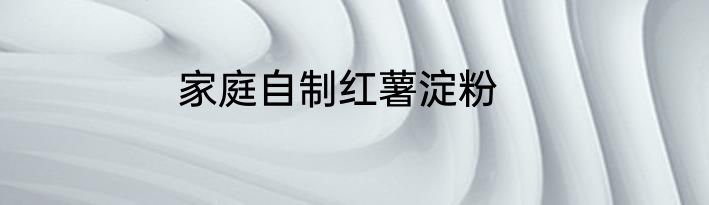家庭自制红薯淀粉