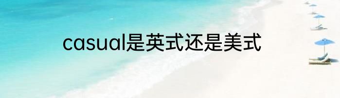 casual是英式还是美式