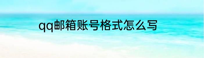 qq邮箱账号格式怎么写