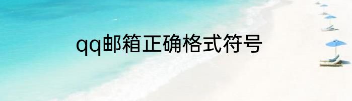 qq邮箱正确格式符号