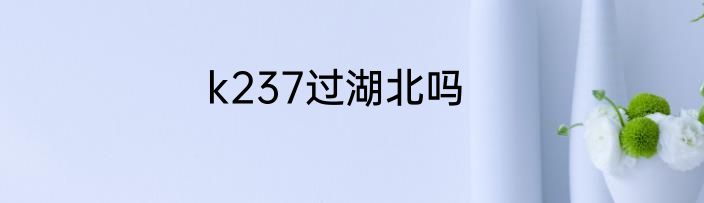 k237过湖北吗